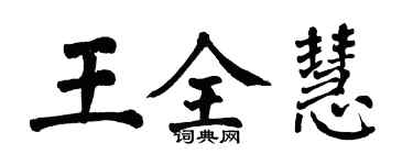翁闿运王全慧楷书个性签名怎么写