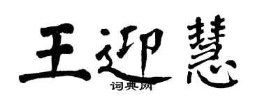 翁闿运王迎慧楷书个性签名怎么写