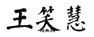 翁闿运王笑慧楷书个性签名怎么写