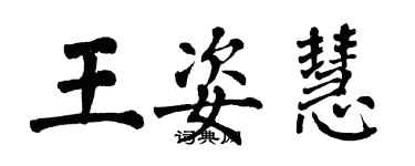 翁闿运王姿慧楷书个性签名怎么写
