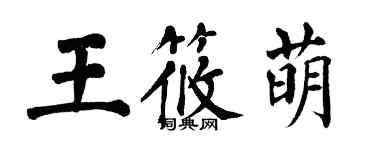翁闿运王筱萌楷书个性签名怎么写