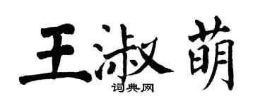 翁闿运王淑萌楷书个性签名怎么写