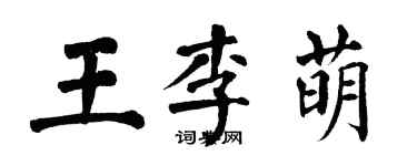 翁闿运王李萌楷书个性签名怎么写