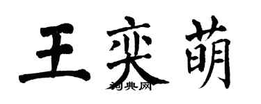 翁闿运王奕萌楷书个性签名怎么写