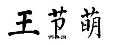 翁闿运王节萌楷书个性签名怎么写