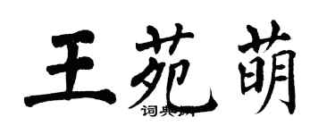 翁闿运王苑萌楷书个性签名怎么写