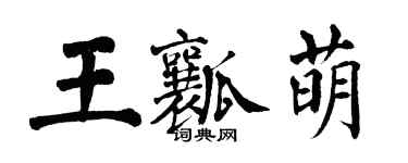 翁闿运王瓤萌楷书个性签名怎么写
