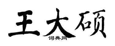 翁闿运王大硕楷书个性签名怎么写