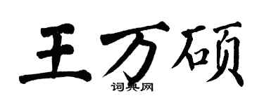 翁闿运王万硕楷书个性签名怎么写