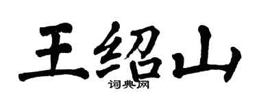 翁闿运王绍山楷书个性签名怎么写