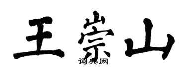 翁闿运王崇山楷书个性签名怎么写