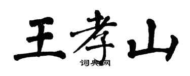 翁闿运王孝山楷书个性签名怎么写