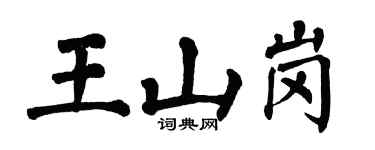 翁闿运王山岗楷书个性签名怎么写