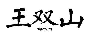 翁闿运王双山楷书个性签名怎么写