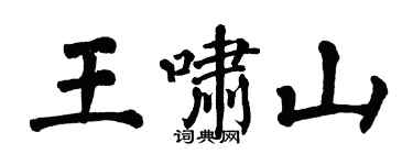 翁闿运王啸山楷书个性签名怎么写