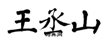 翁闿运王丞山楷书个性签名怎么写