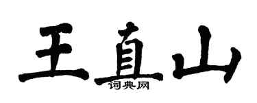 翁闿运王直山楷书个性签名怎么写