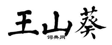 翁闿运王山葵楷书个性签名怎么写