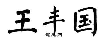 翁闿运王丰国楷书个性签名怎么写