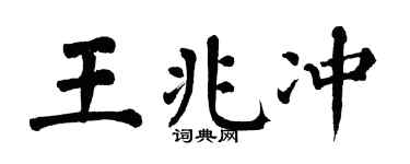 翁闿运王兆冲楷书个性签名怎么写