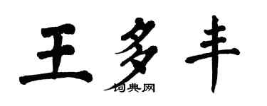 翁闿运王多丰楷书个性签名怎么写