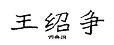 袁强王绍争楷书个性签名怎么写