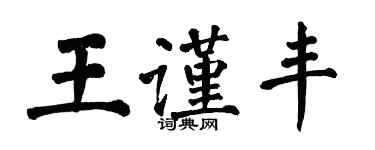 翁闿运王谨丰楷书个性签名怎么写