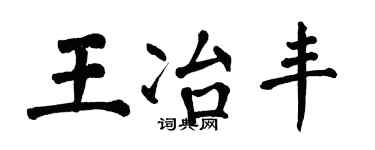 翁闿运王冶丰楷书个性签名怎么写
