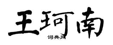 翁闿运王珂南楷书个性签名怎么写