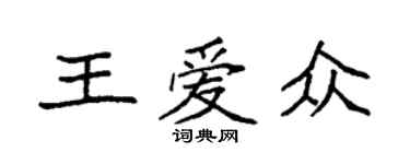 袁强王爱众楷书个性签名怎么写