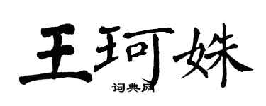 翁闿运王珂姝楷书个性签名怎么写