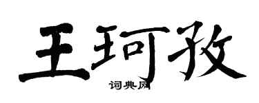 翁闿运王珂孜楷书个性签名怎么写