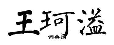 翁闿运王珂溢楷书个性签名怎么写