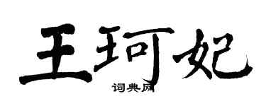 翁闿运王珂妃楷书个性签名怎么写