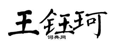 翁闿运王钰珂楷书个性签名怎么写