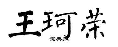 翁闿运王珂荣楷书个性签名怎么写