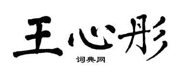 翁闿运王心彤楷书个性签名怎么写