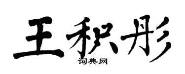 翁闿运王积彤楷书个性签名怎么写