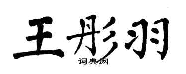 翁闿运王彤羽楷书个性签名怎么写