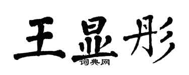 翁闿运王显彤楷书个性签名怎么写
