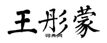 翁闿运王彤蒙楷书个性签名怎么写