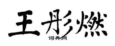 翁闿运王彤燃楷书个性签名怎么写