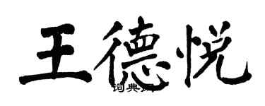 翁闿运王德悦楷书个性签名怎么写