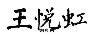 翁闿运王悦虹楷书个性签名怎么写