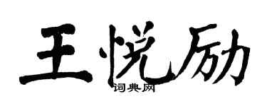 翁闿运王悦励楷书个性签名怎么写