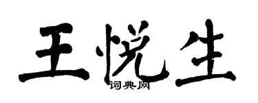 翁闿运王悦生楷书个性签名怎么写