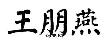 翁闿运王朋燕楷书个性签名怎么写