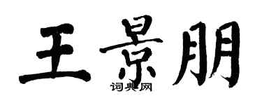 翁闿运王景朋楷书个性签名怎么写