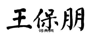 翁闿运王保朋楷书个性签名怎么写