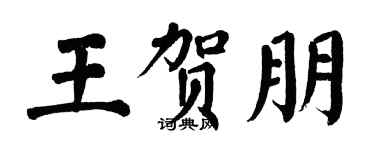 翁闿运王贺朋楷书个性签名怎么写